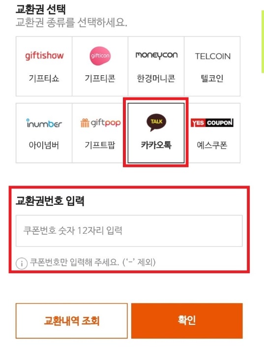 카카오톡-교환권번호-입력