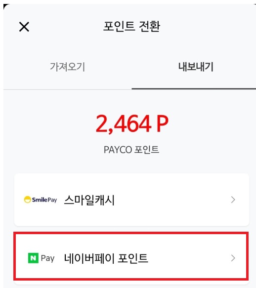 네이버페이-포인트-전환