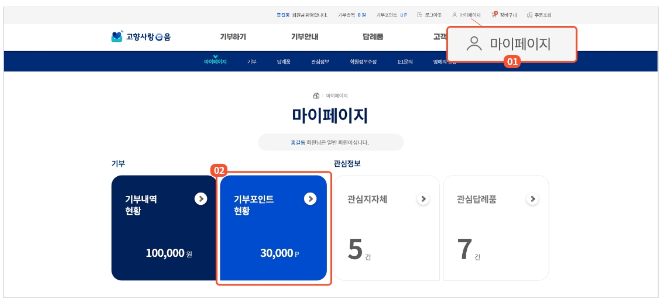마이페이지에서-기부포인트-현황-확인하기