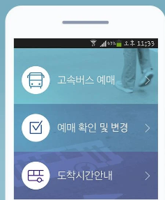 고속버스-티머니-앱