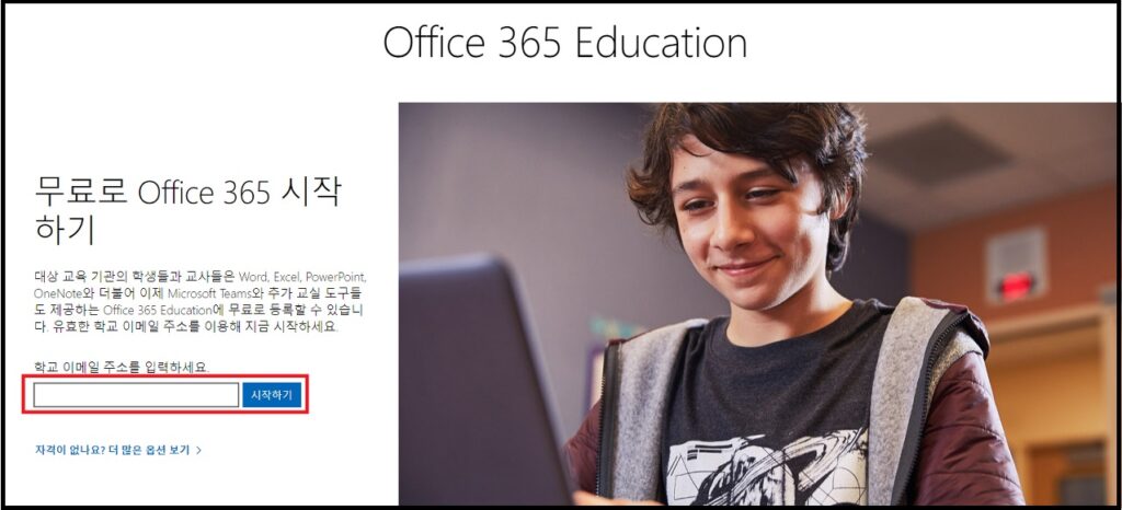 Office-365-Education-시작하기