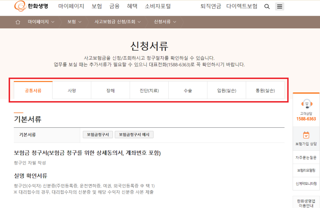 한화생명-고객센터-신청서류-페이지