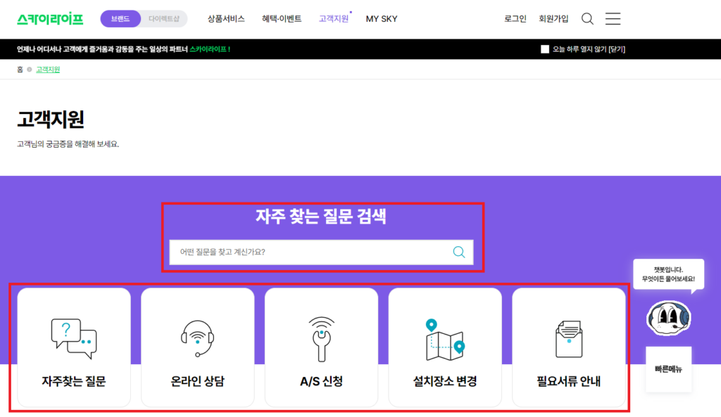 스카이라이프-고객센터-페이지
