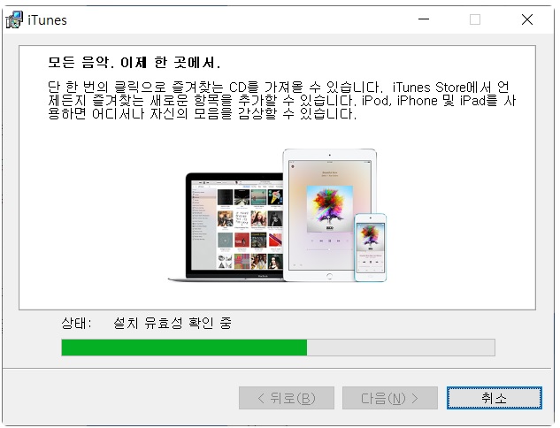 아이튠즈-설치-진행
