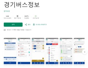 경기버스정보-앱
