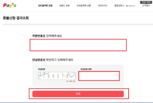 페이즈-상품권-환불신청