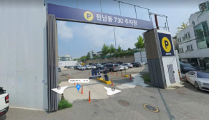 한남동-730-주차장