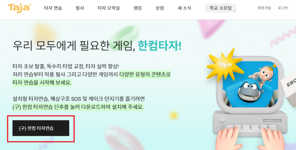 한컴타자연습-구버전-다운로드