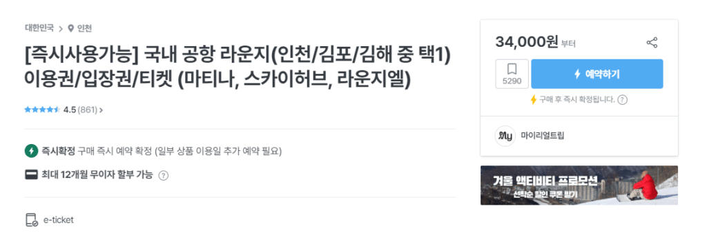 리얼트립-공항-라운지-이용권-구매-페이지