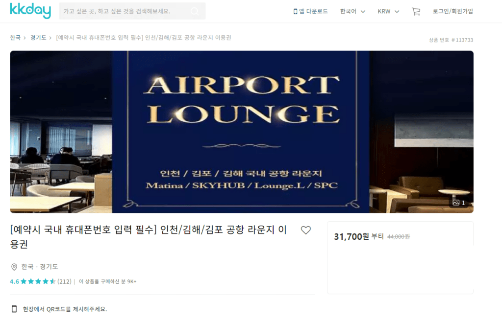 kkday-공항-라운지-이용권-구매-페이지