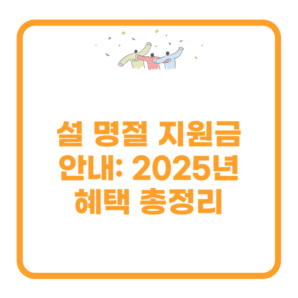 설-명절-지원금