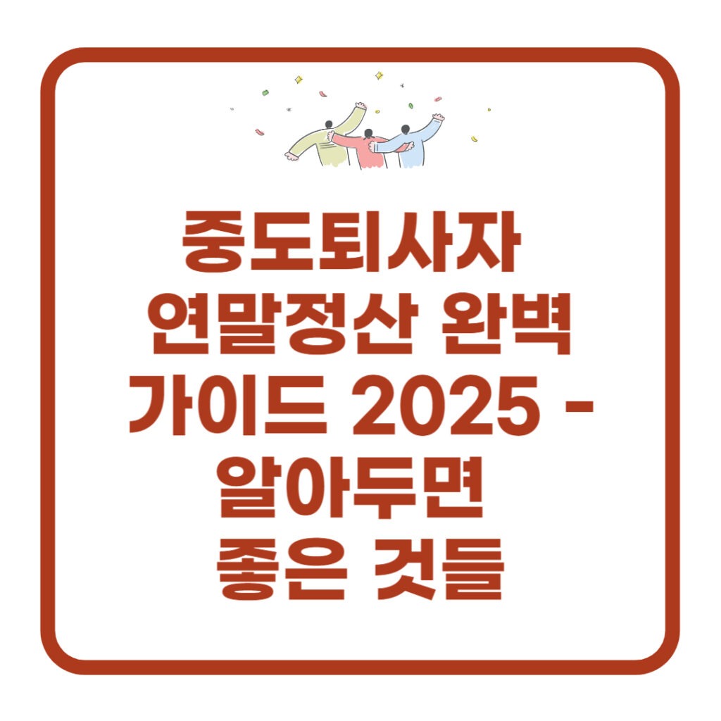 중도퇴사자-연말정산