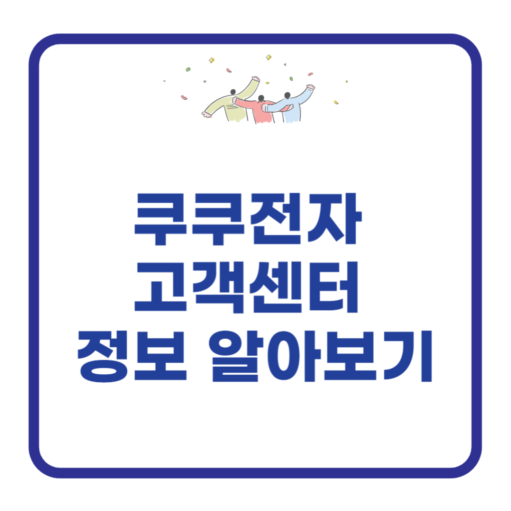 쿠쿠전자-고객센터