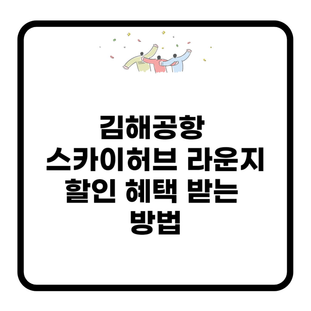 김해공항-스카이허브-라운지