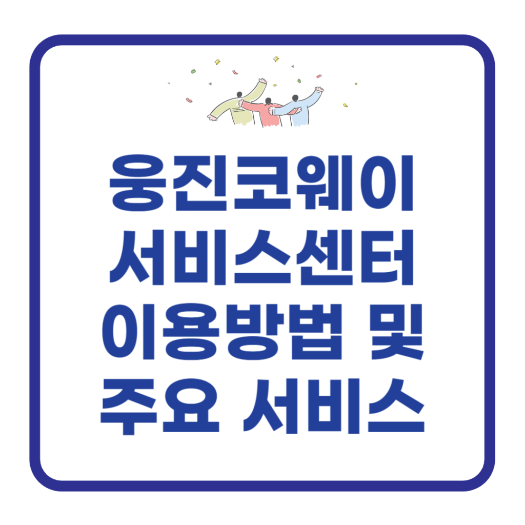 웅진코웨이-서비스센터