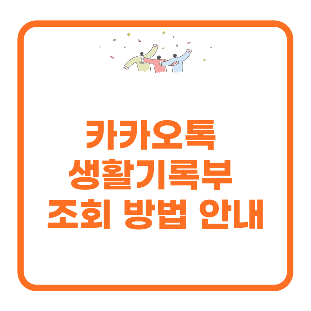 카카오톡-생활기록부-조회