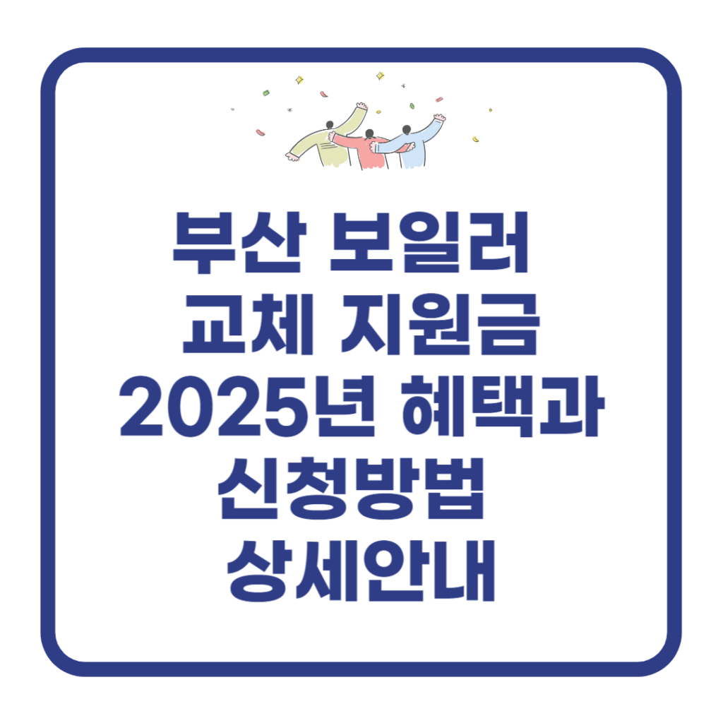 부산-보일러-교체-지원금