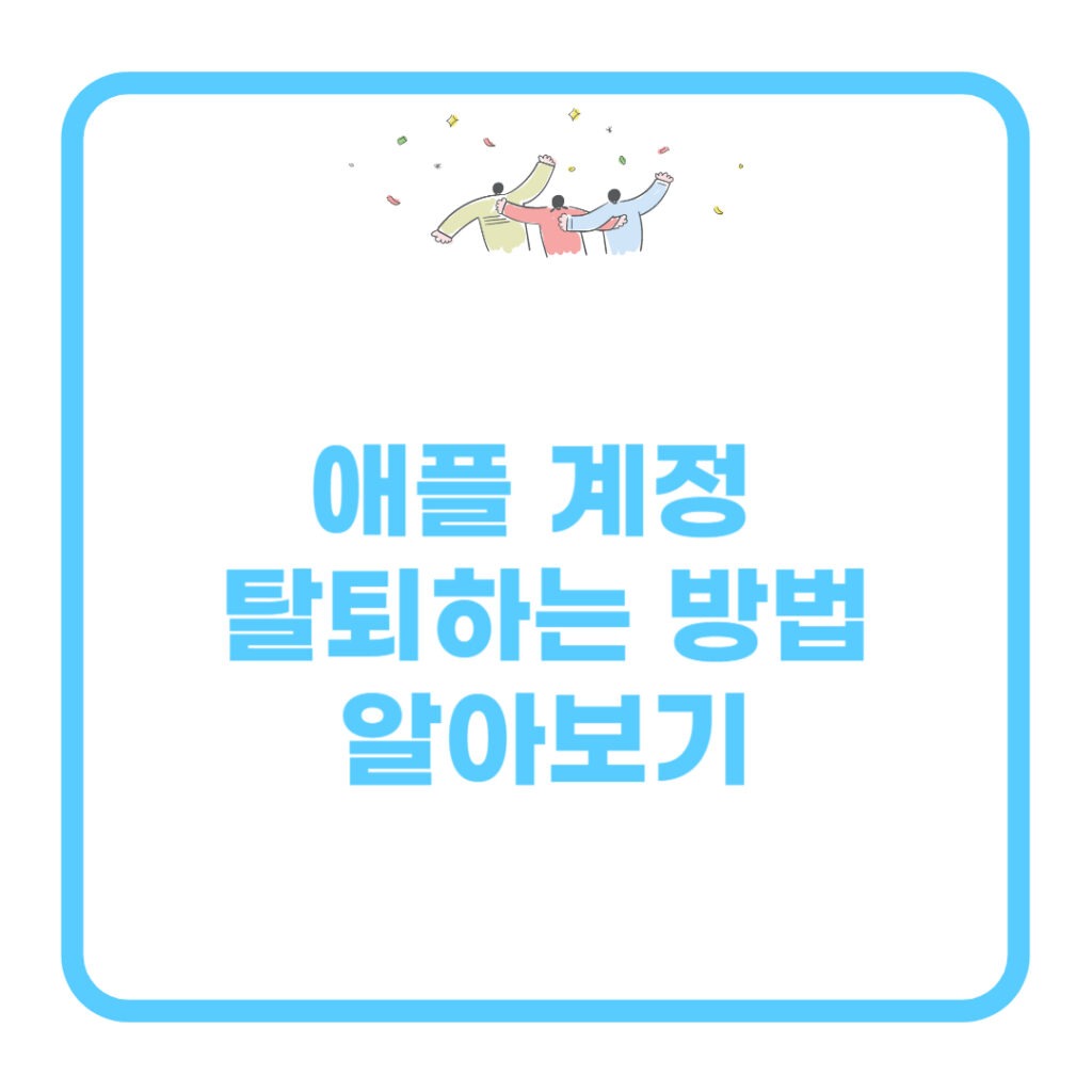 애플-계정-탈퇴