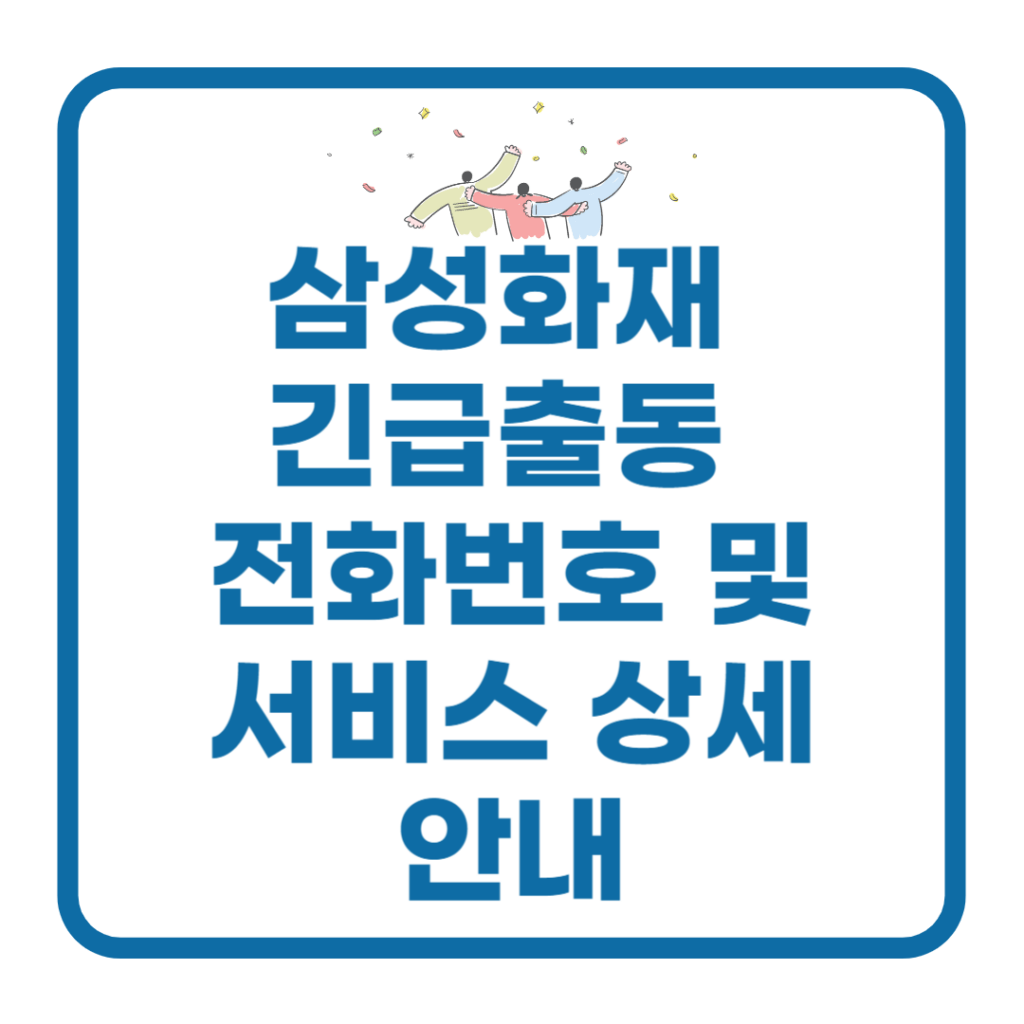 삼성화재-긴급출동-전화번호