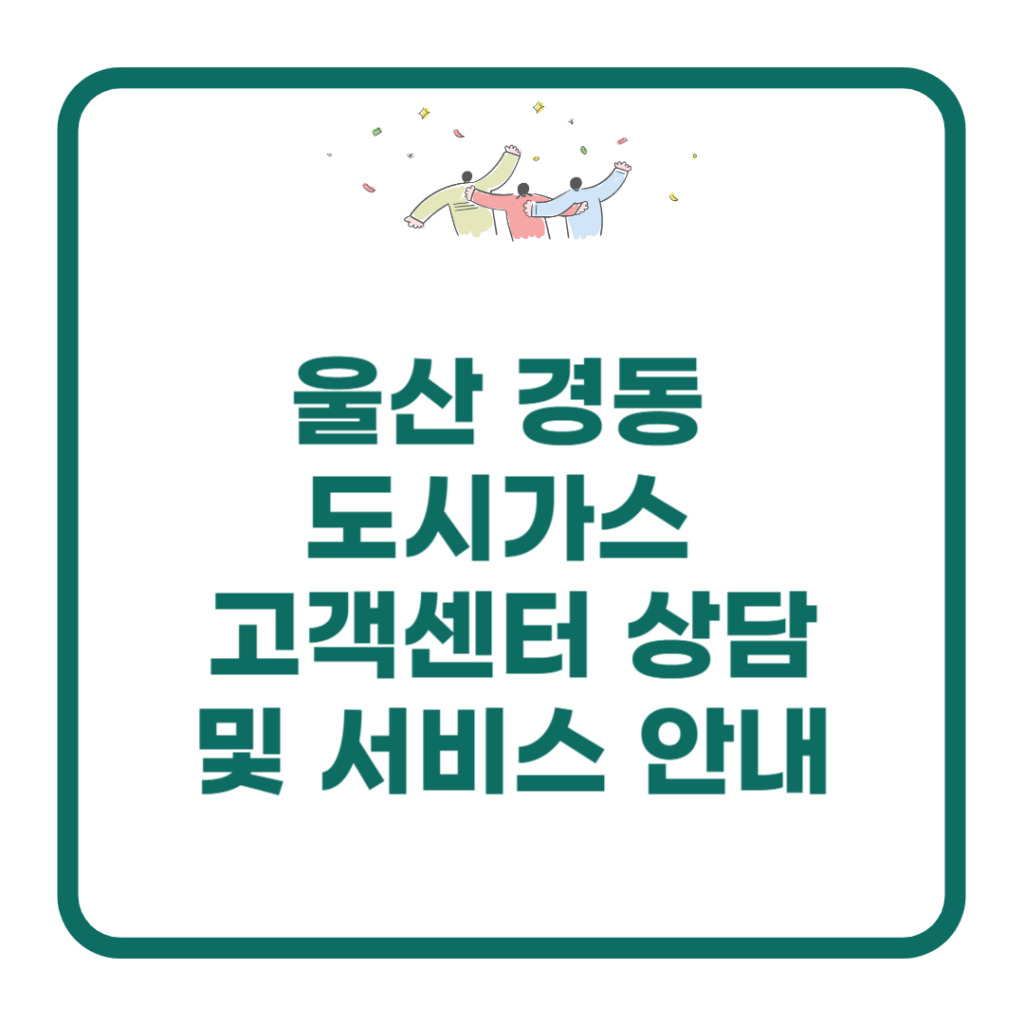 울산-경동-도시가스-고객센터
