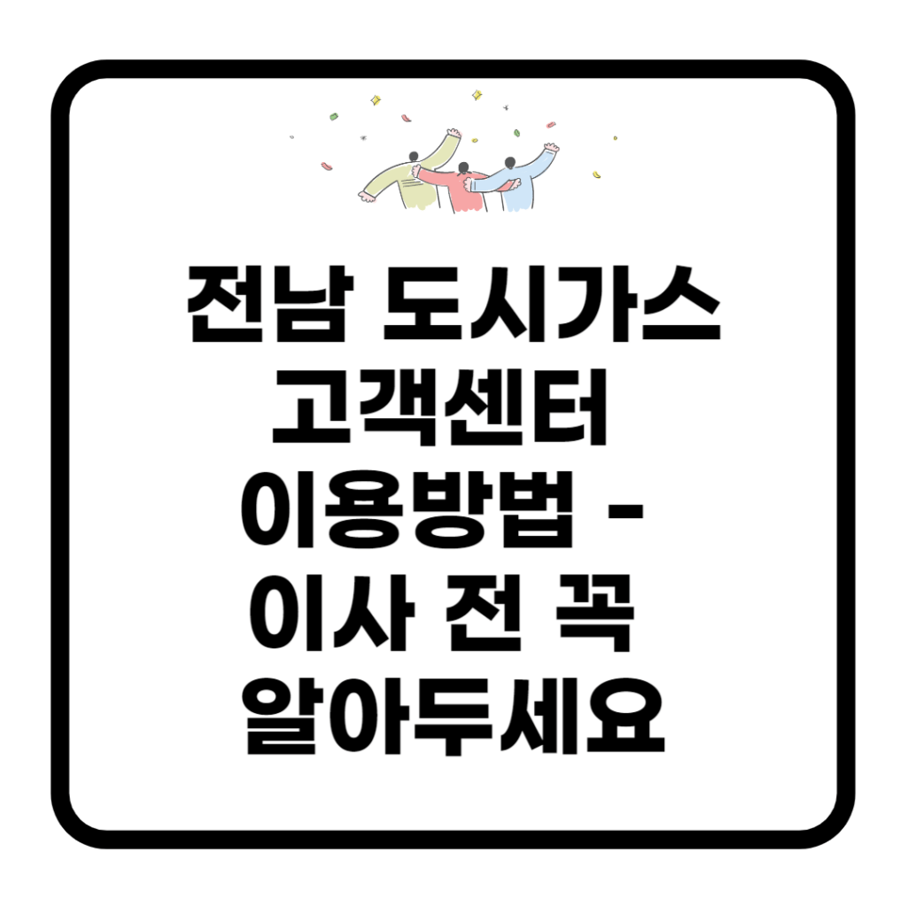 전남-도시가스-고객센터