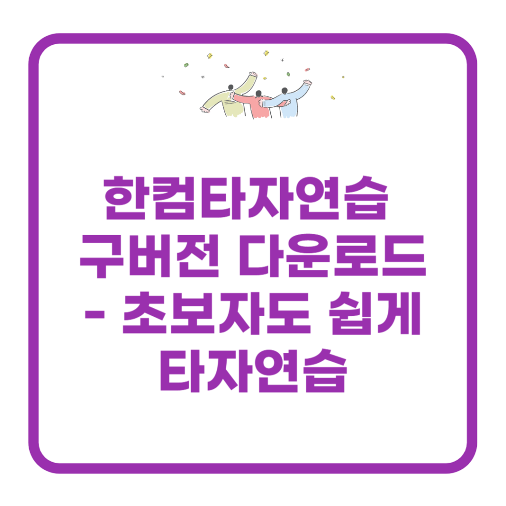 한컴타자연습-구버전-다운로드