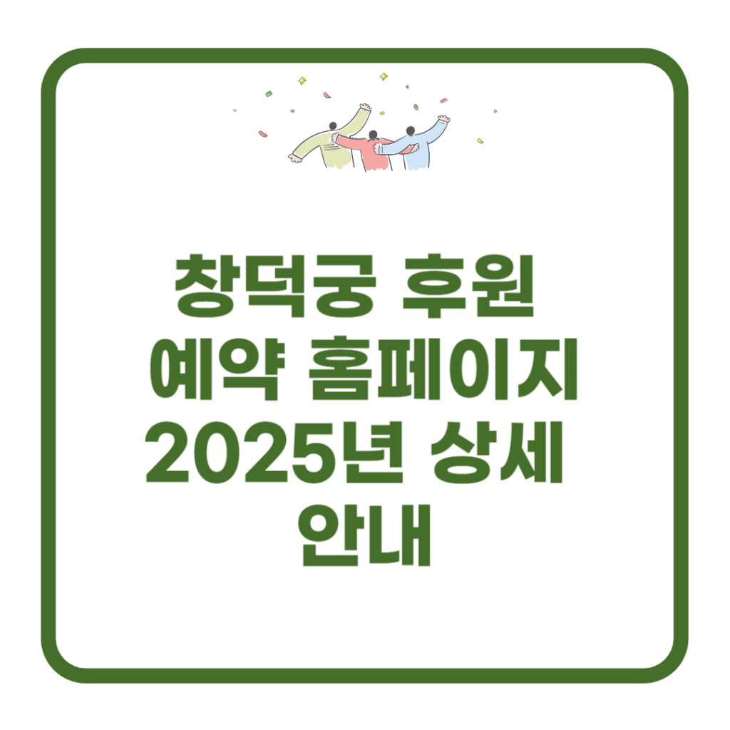 창덕궁-후원-예약-홈페이지