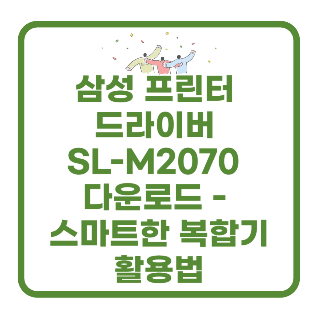 삼성-프린터-드라이버 -SL-M2070-다운로드
