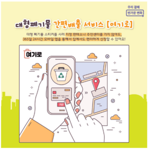 대형폐기물-간편-배출-시스템