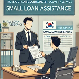 신용회복위원회-소액대출