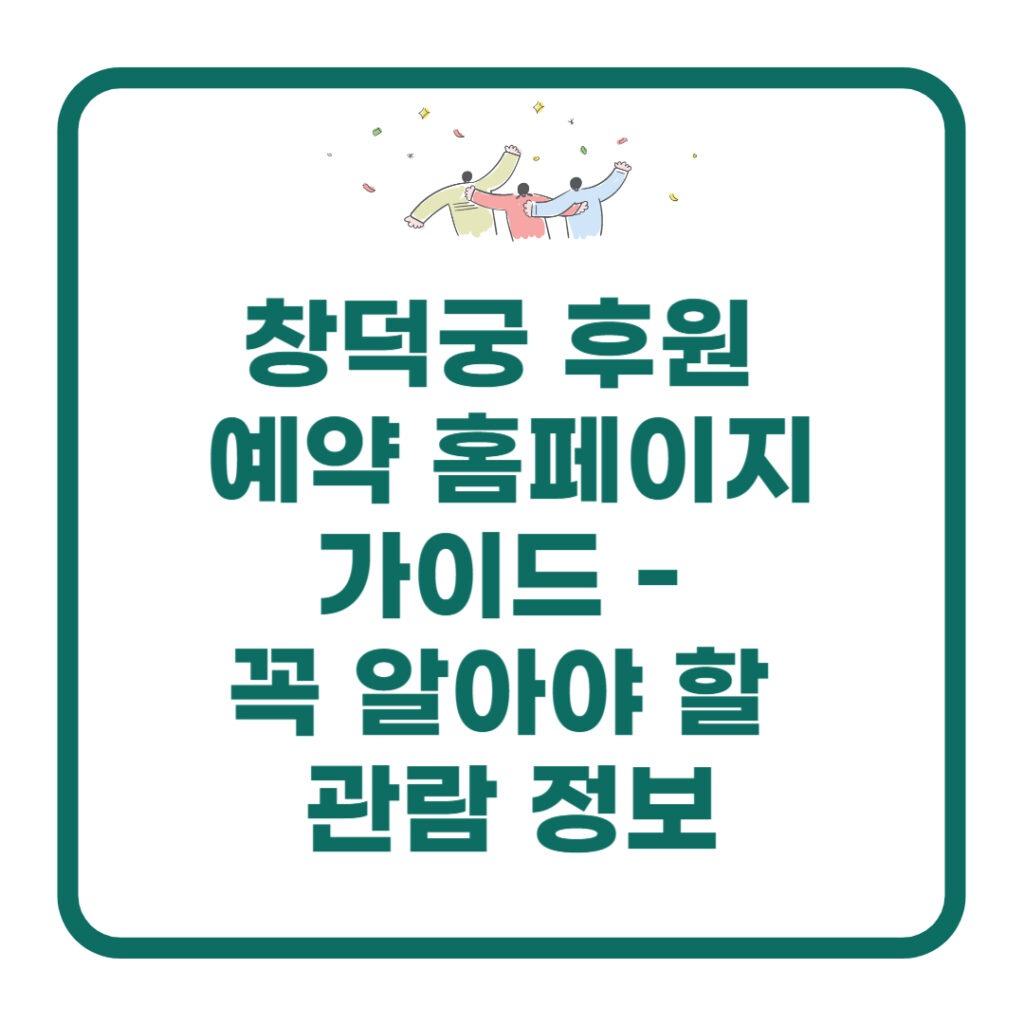 창덕궁-후원-예약-홈페이지