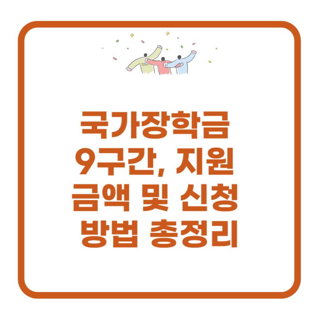 국가장학금-9구간