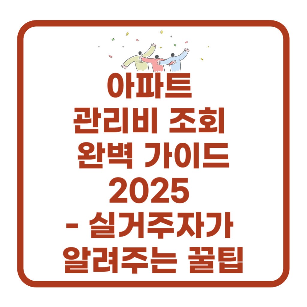 아파트-관리비-조회