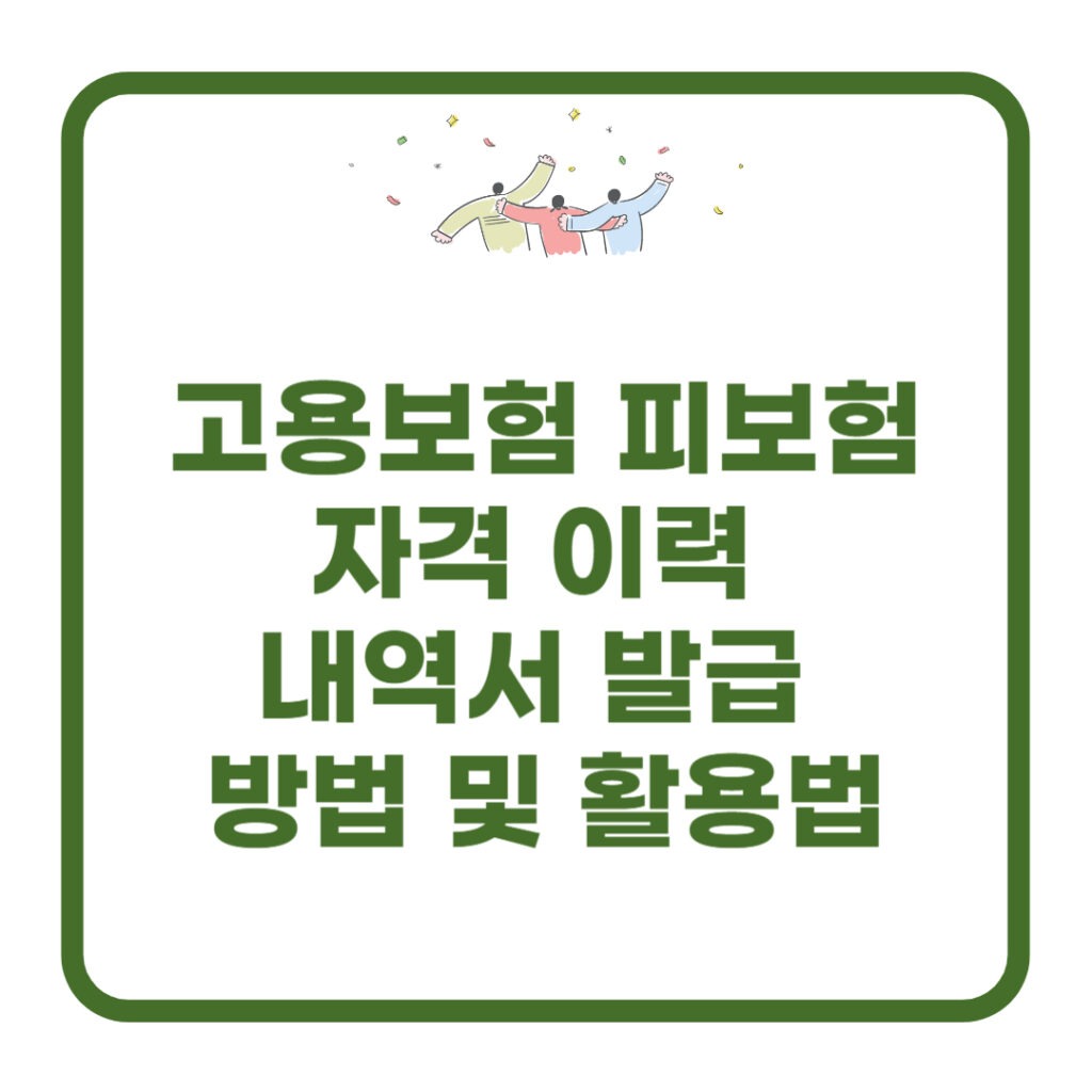 고용보험-피보험자격-이력-내역서