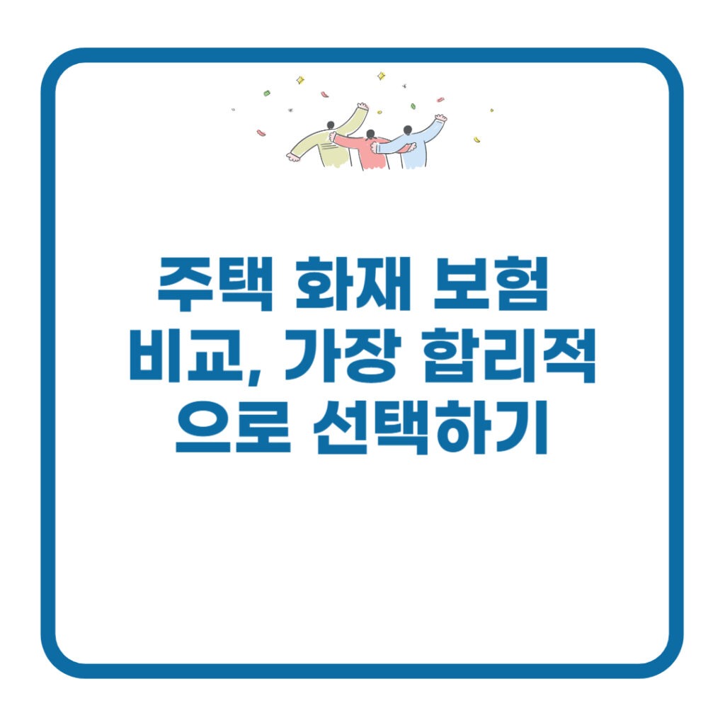 주택-화재-보험-비교