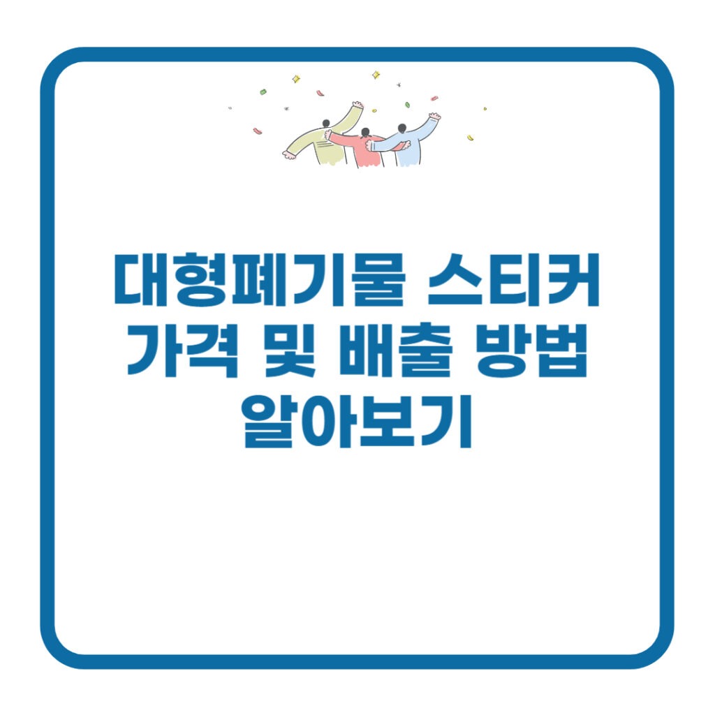 대형폐기물-스티커-가격
