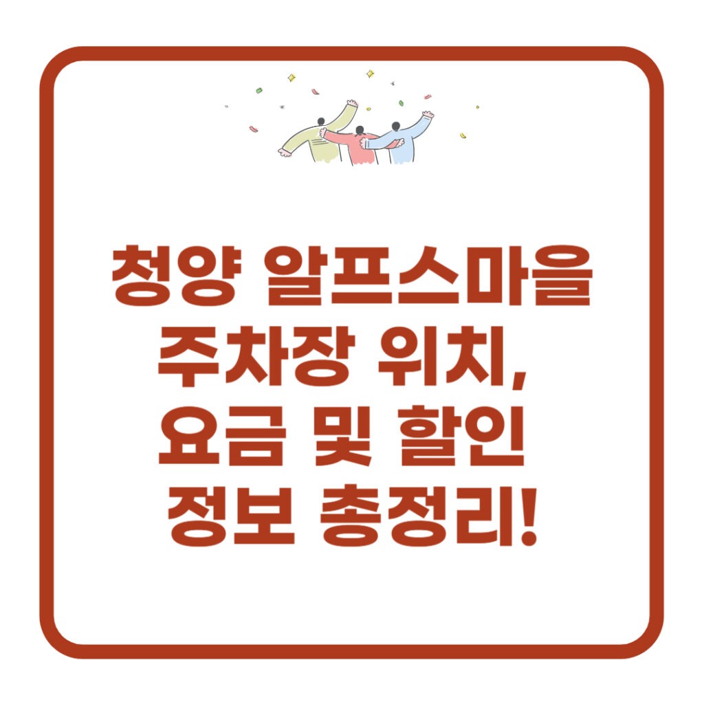 청양-알프스마을-주차장