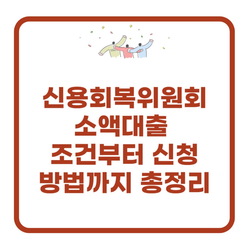 신용회복위원회-소액대출