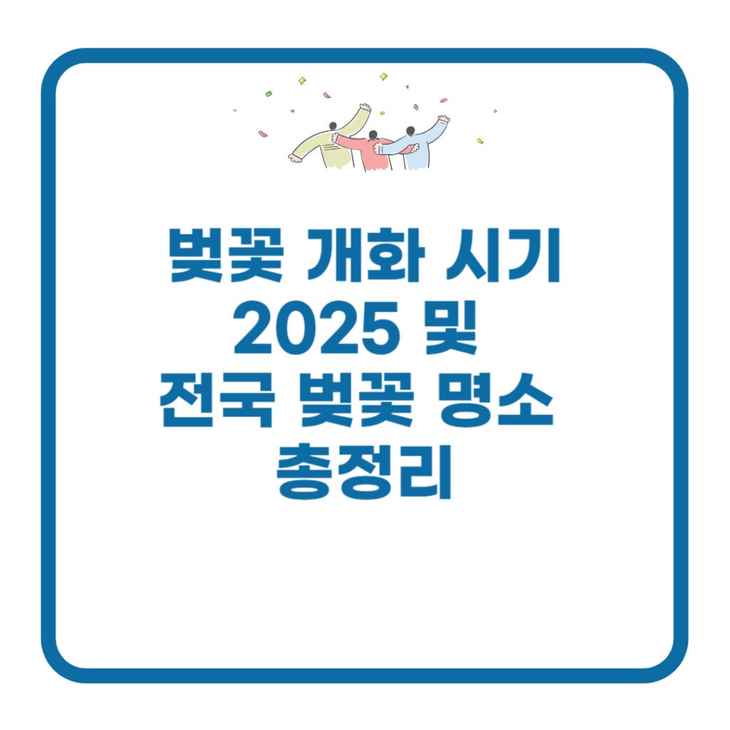 벚꽃-개화-시기