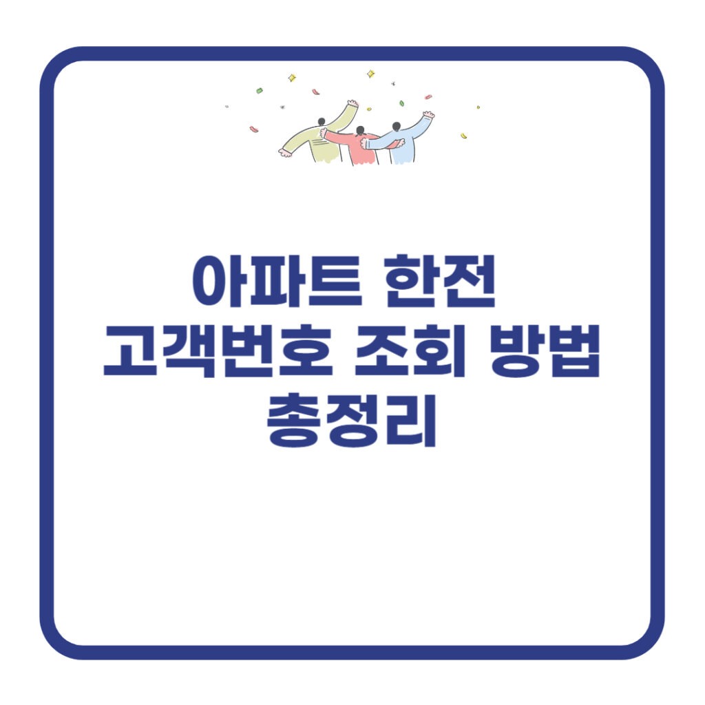 아파트-한전-고객번호-조회