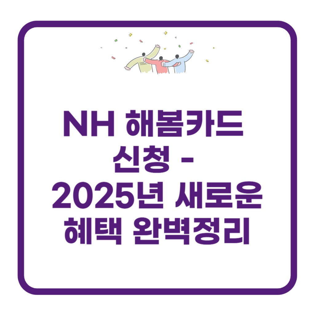 nh-해봄카드-신청