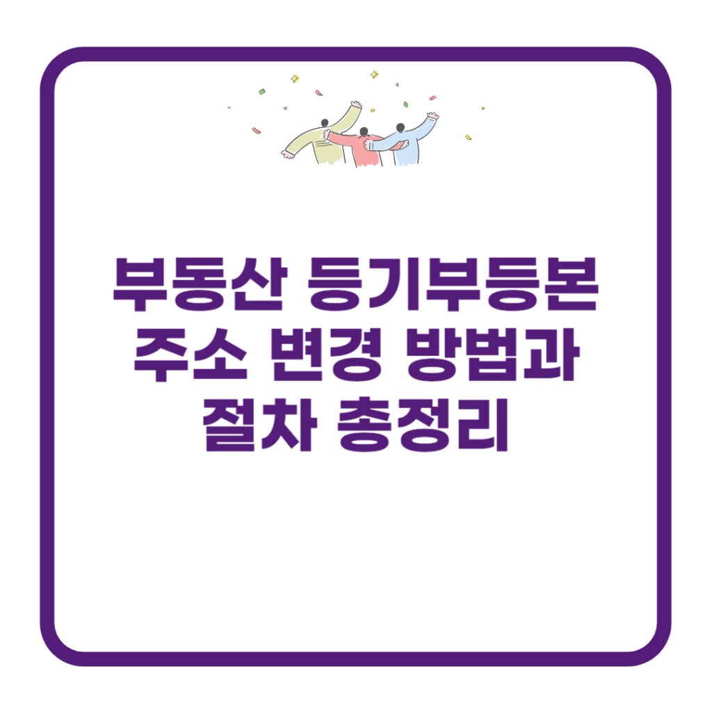 부동산-등기부등본-주소변경