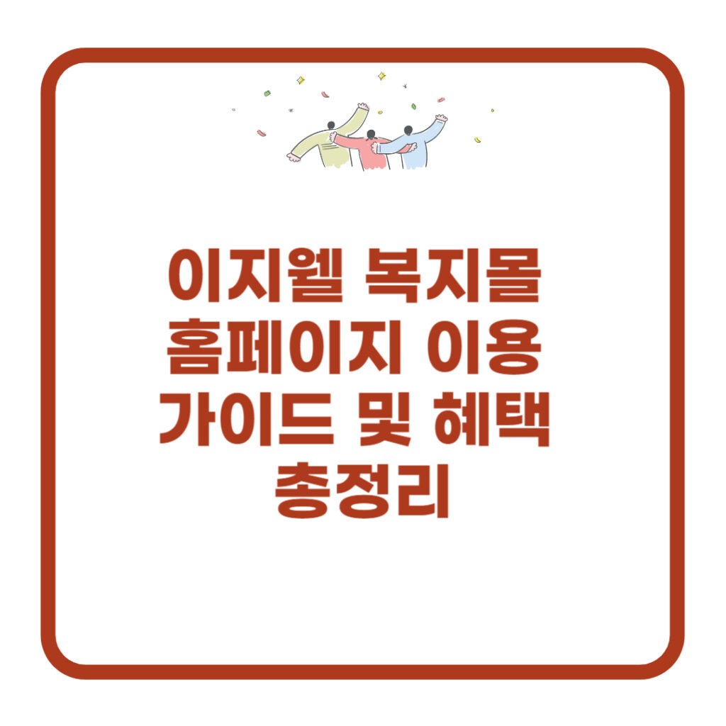 이지웰-복지몰-홈페이지