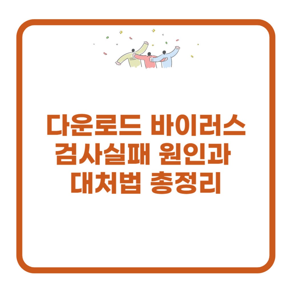 다운로드-바이러스-검사실패