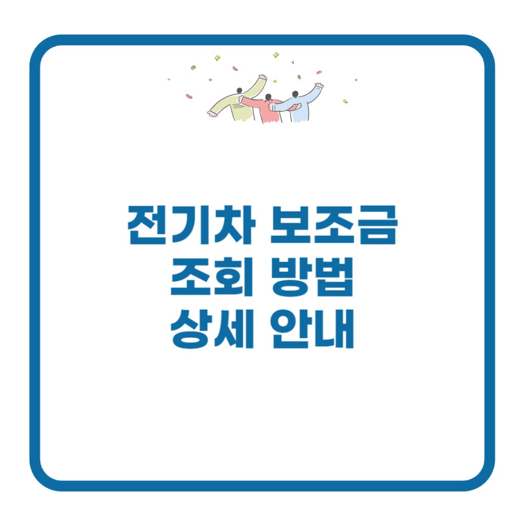 전기차-보조금-조회