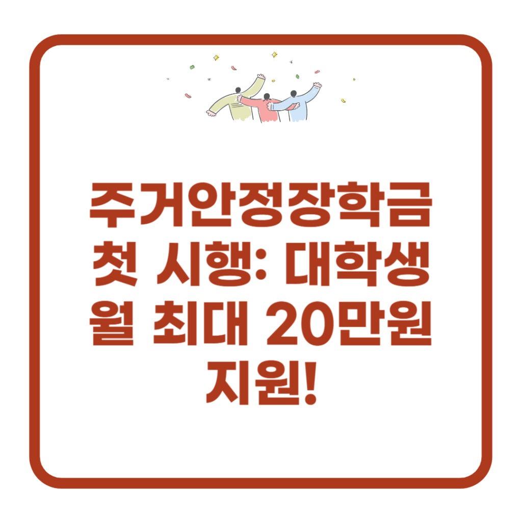 주거안정장학금