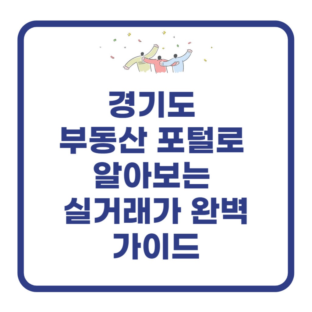 경기도-부동산-포털