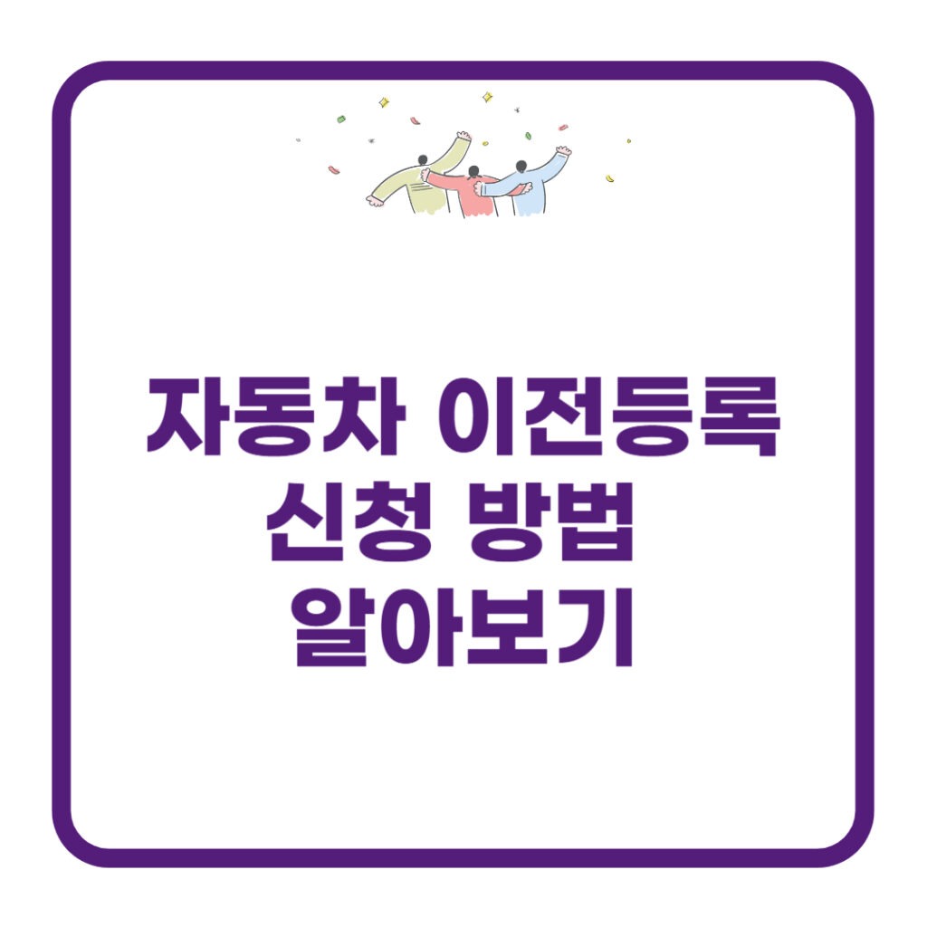 자동차-이전등록