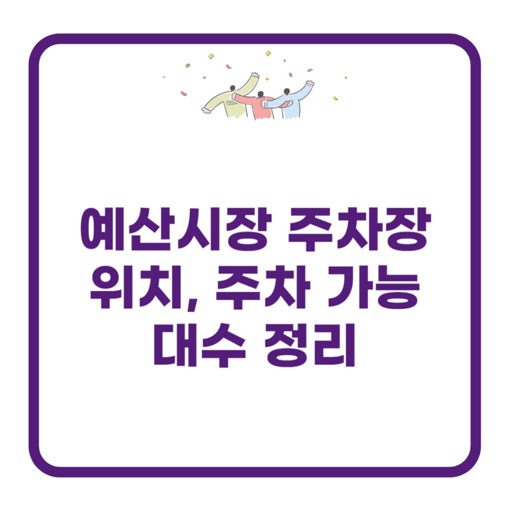 예산시장-주차장