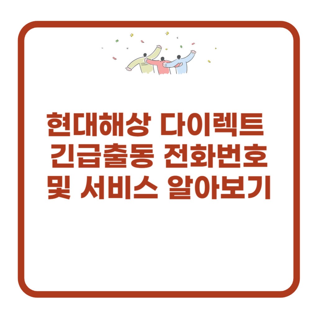 현대해상-다이렉트-긴급출동